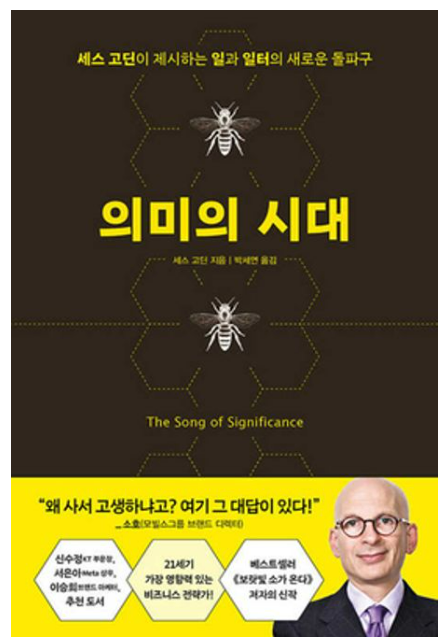 세스 고딘 '의미의 시대' 핵심 기술: 미니멀리스트를 위한 선택과 집중 가이드