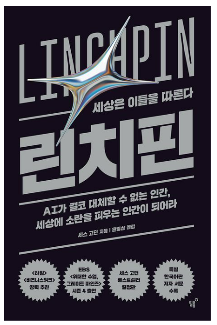 세스 고딘의 린치핀, AI 시대에도 안전할까? 대체 불가능한 인재의 함정과 기회