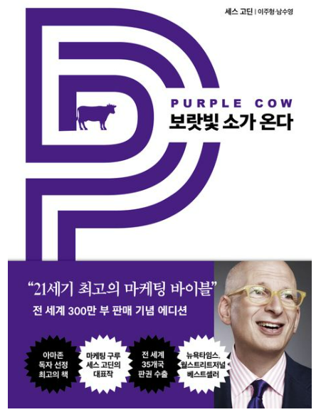세스 고딘 '보랏빛 소가 온다': 리마커블 마케팅, 불확실한 시대의 생존 전략