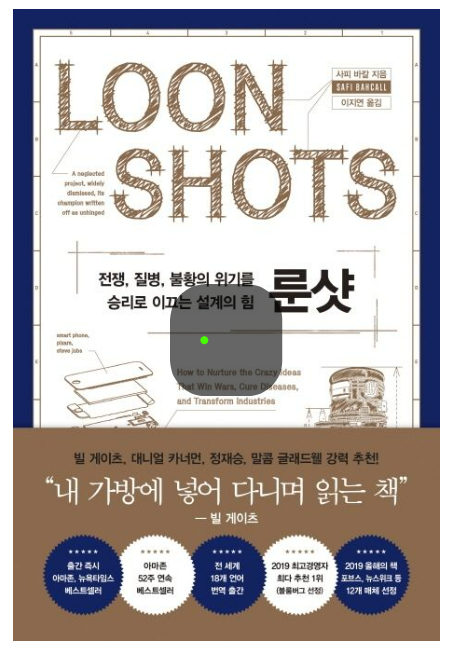 사피 바칼의 룬샷: 혁신을 위한 아이디어 발굴 및 조직 관리 전략