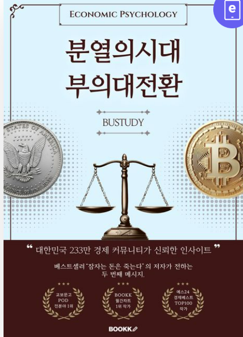 분열의 시대, 부의 대전환 : 투자 입문자가 피해야 할 함정들