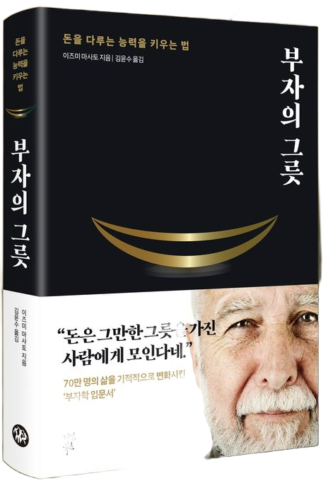 부자의 그릇, 이즈미 마사토: 돈에 대한 태도가 당신의 미래를 결정한다