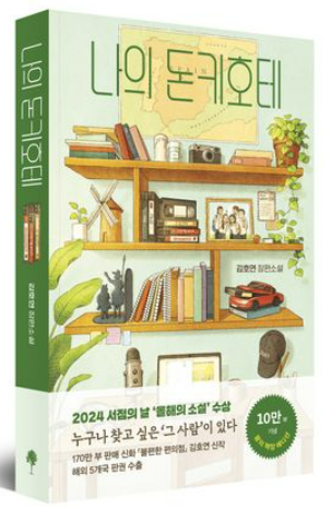 김호연 '나의 돈키호테' 깊이 읽기: 힐링 소설 속에 숨겨진 공감과 성장의 메시지