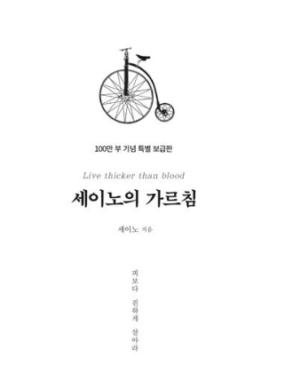 세이노의 가르침, 현실주의적 자기계발서인가? 리스크 관점에서 읽기