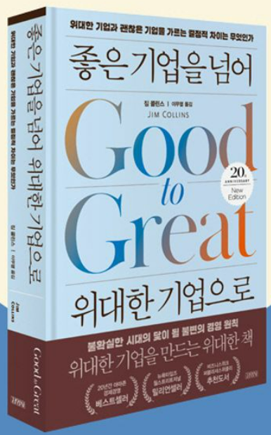 짐 콜린스의 'Good to Great' 핵심 분석: 지속 가능한 성장을 위한 7가지 교훈