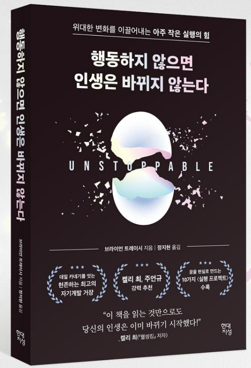 브라이언트레이시의 "행동하지 않으면 인생은 바뀌지 않는다" 실천 가이드: 가성비 자기계발 전략