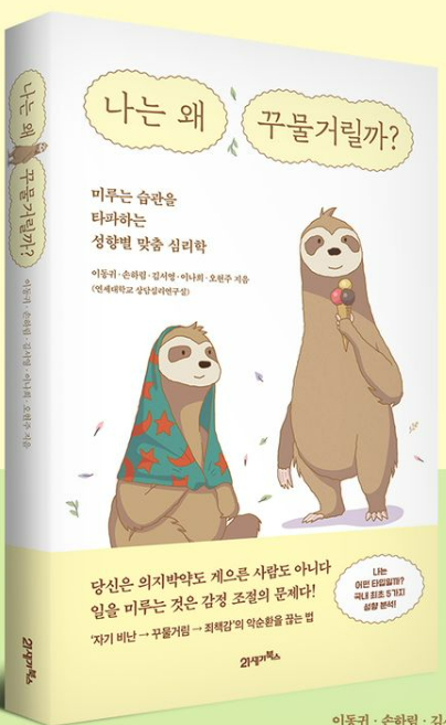 이동귀의 나는 왜 꾸물거릴까?서평