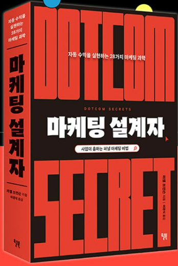 러셀 브런슨의 마케팅 설계: 고객을 팬으로 만들다