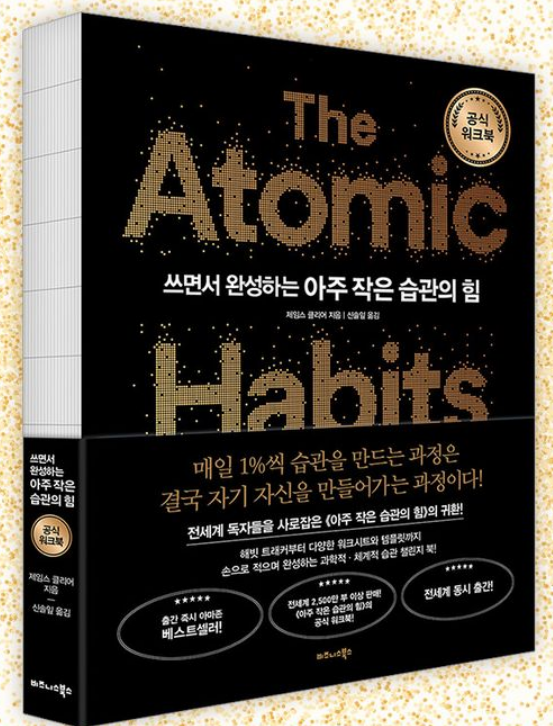 제임스 클리어의 아주 작은 습관의 힘: 작심삼일 이기는 법