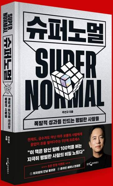 주언규의 슈퍼노멀: 평범한 블로거의 비범한 성장