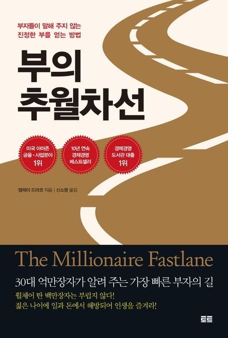 엠제이 드마코의 부의 추월차선: 월급 노예 탈출 시스템