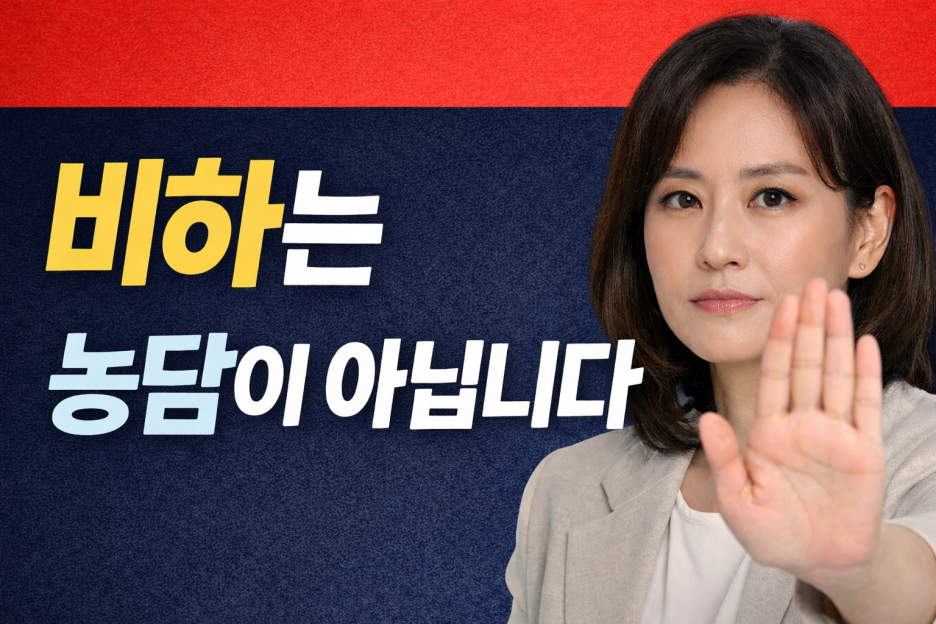 비하는 농담이 아닙니다: 부부·연인 관계에서 무례한 말 끊는 경계 대화법(실전 문장 2개)