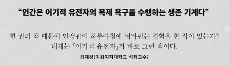 이기적 유전자 서평: 불편함 넘어선 통찰