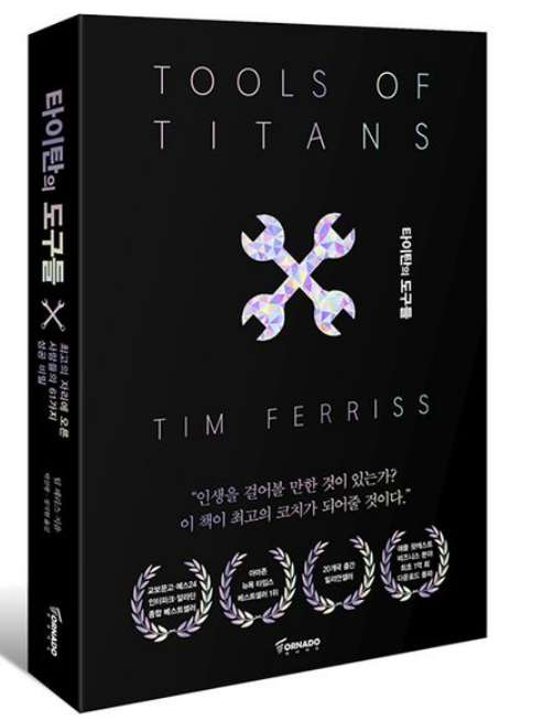 제목: 타이탄의 도구들, 벽돌 같은 두께에 겁먹었다가 인생 책 된 이유