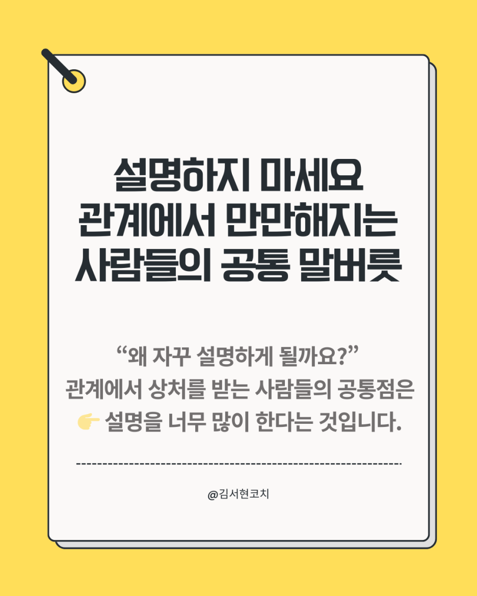설명하지 마세요: 관계에서 만만해지는 사람들의 공통 말버릇