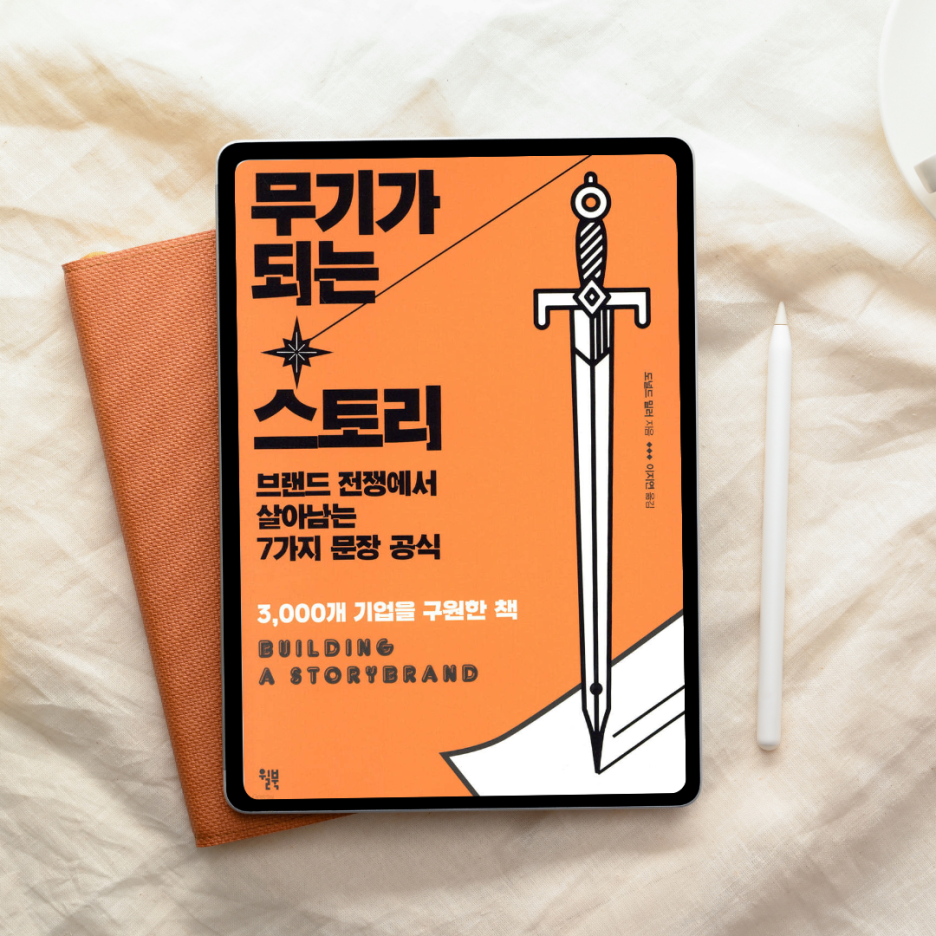 마케팅 책은 다 비슷하다고 생각했는데, 『무기가 되는 스토리』는 달랐다