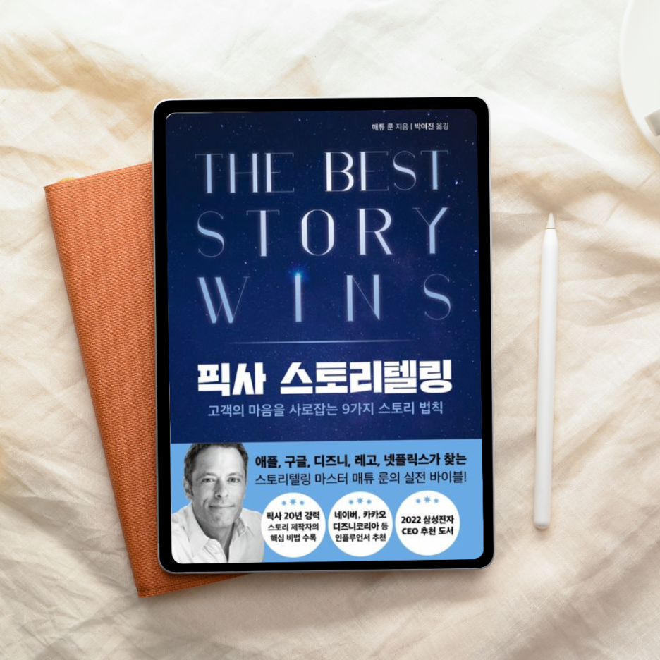 스토리로 감동시키는 게 가능할까? 『픽사 스토리텔링』은 그 답을 보여줬다