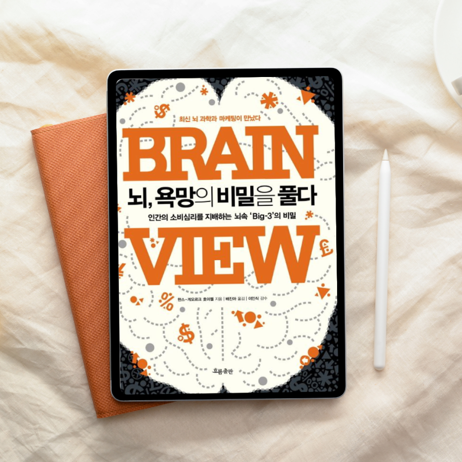 소비자는 합리적일까? 『뇌, 욕망의 비밀을 풀다』를 읽고 생각이 완전히 바뀌었다
