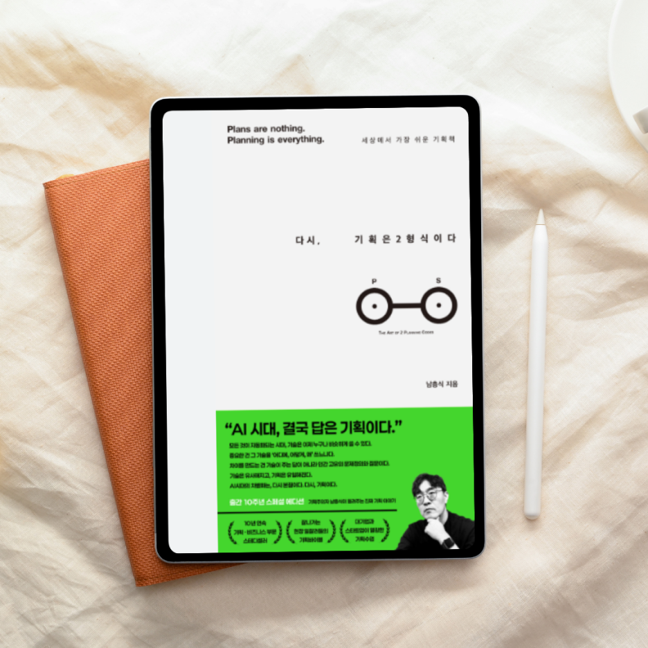 기획은 어렵다는 편견, 『기획은 2형식이다』 한 권으로 깨졌다