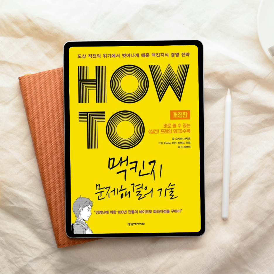 컨설팅 책은 어려울 거라는 편견, 『맥킨지 문제 해결의 기술』은 예외였다