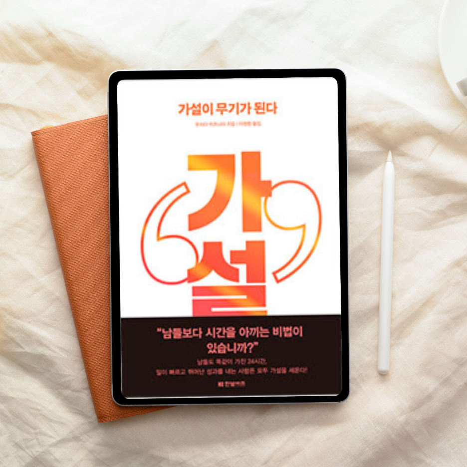 열심히 조사하는데 왜 늘 늦을까? 『가설이 무기가 된다』가 답을 줬다
