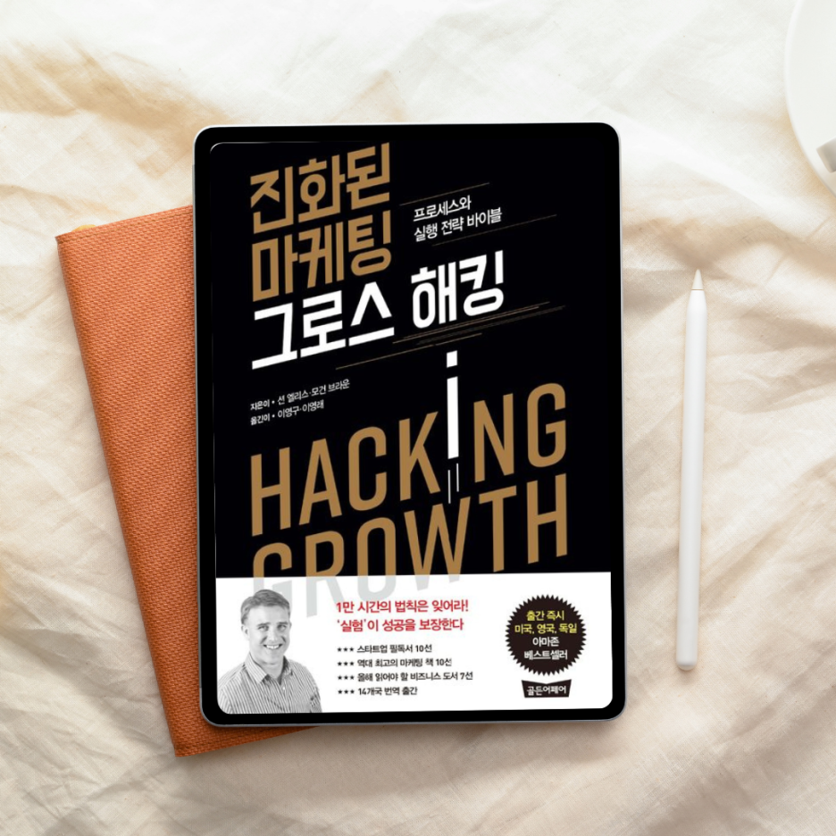 감으로 하는 마케팅의 끝, 『진화된 마케팅 그로스해킹』이 기준을 바꿨다