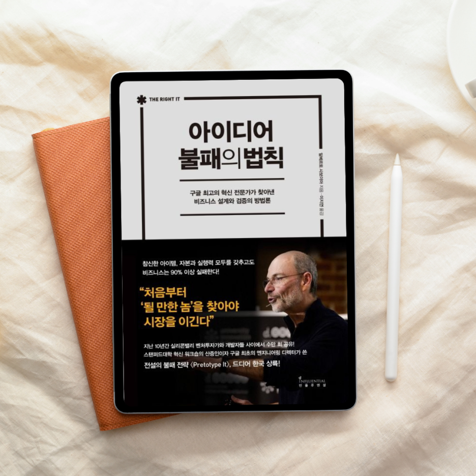 아이디어는 감이 아니라 검증이다, 『아이디어 불패의 법칙』이 기준을 바꿨다
