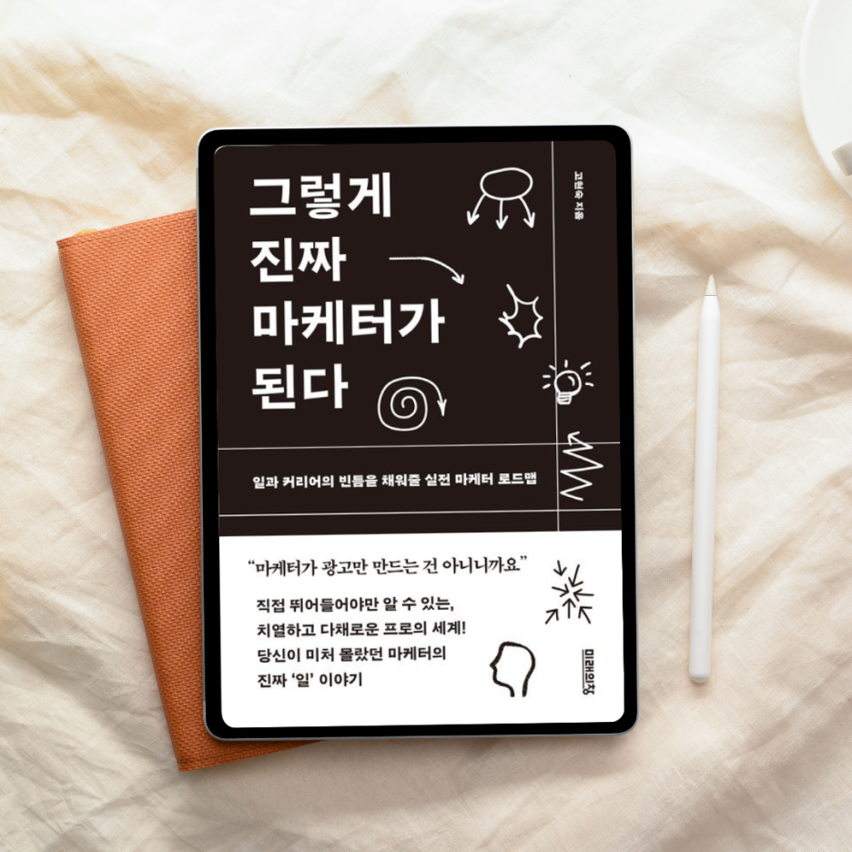 마케터가 되고 싶었던 건 &lsquo;일&rsquo;이 궁금해서였다 &ndash; 『그렇게 진짜 마케터가 된다』