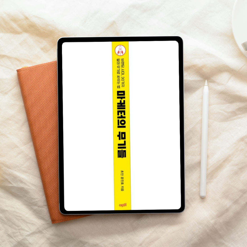 마케터는 왜 늘 불안할까? 『마케터의 무기들』이 그 이유를 정확히 짚었다