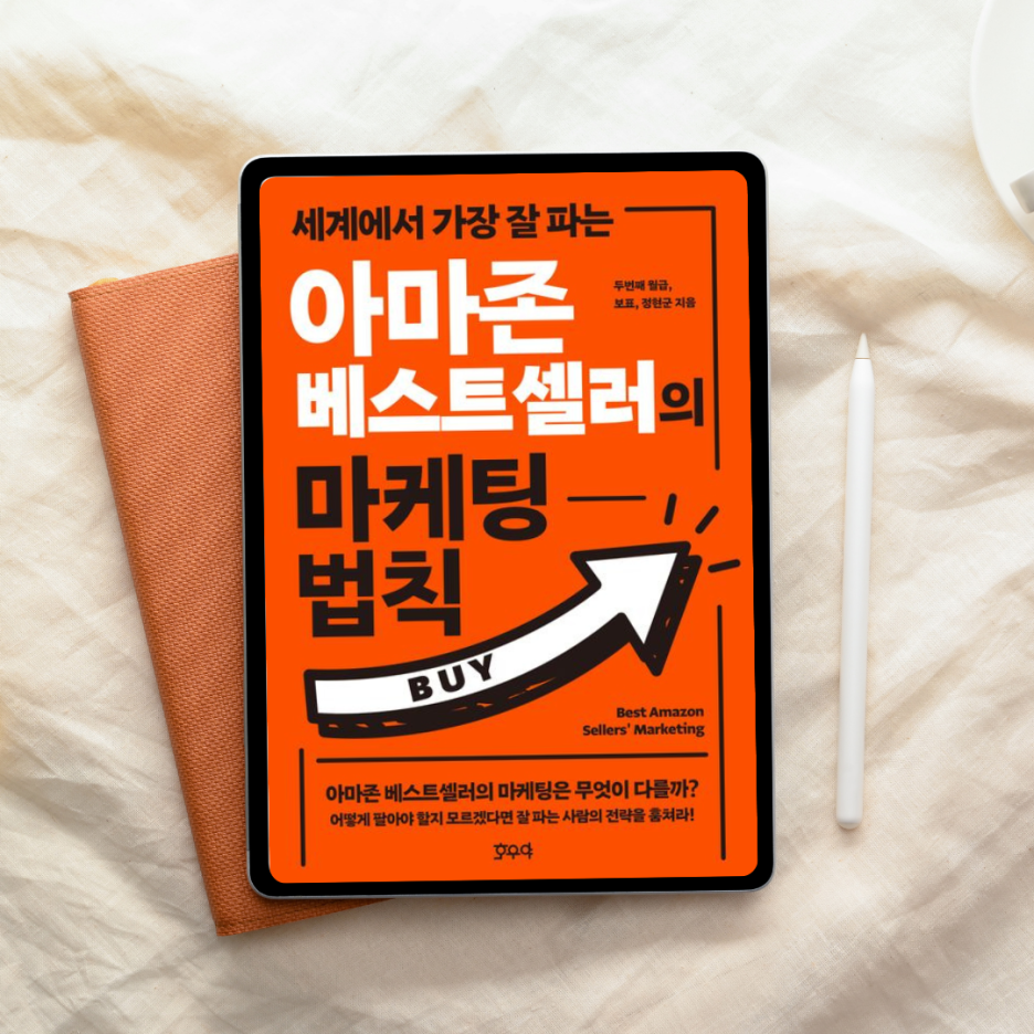 아마존은 왜 이렇게 잘 팔릴까? 『아마존 베스트셀러의 마케팅 법칙』은 레퍼런스였다