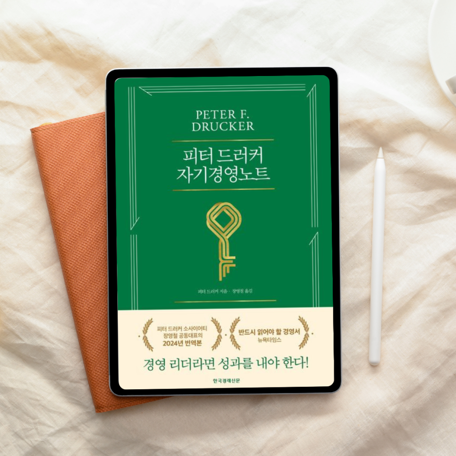 열심히 일하는데 왜 성과는 남지 않을까? 『피터 드러커 자기경영노트』가 던진 질문