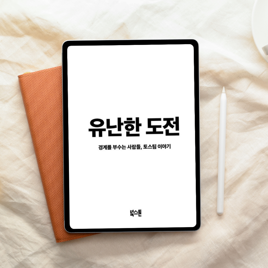 성공담인 줄 알았는데 실패 기록이었다 – 『유난한 도전』이 더 긴장되는 이유