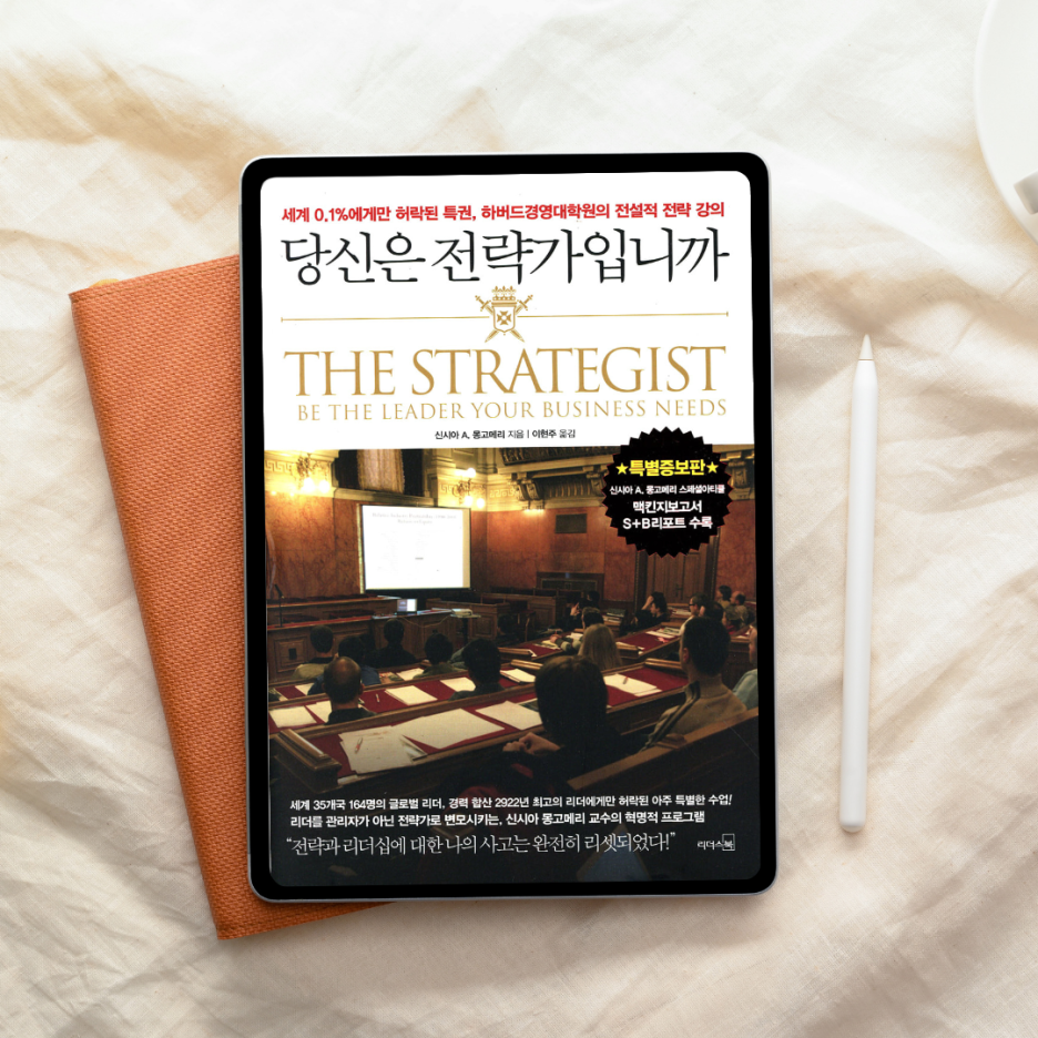 전략은 계획이 아니라 책임이었다 – 『당신은 전략가입니까』가 던진 질문