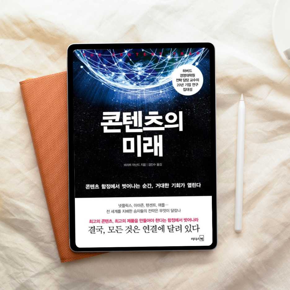 좋은 콘텐츠만 만들면 된다는 착각 &ndash; 『콘텐츠의 미래』가 깨준 함정