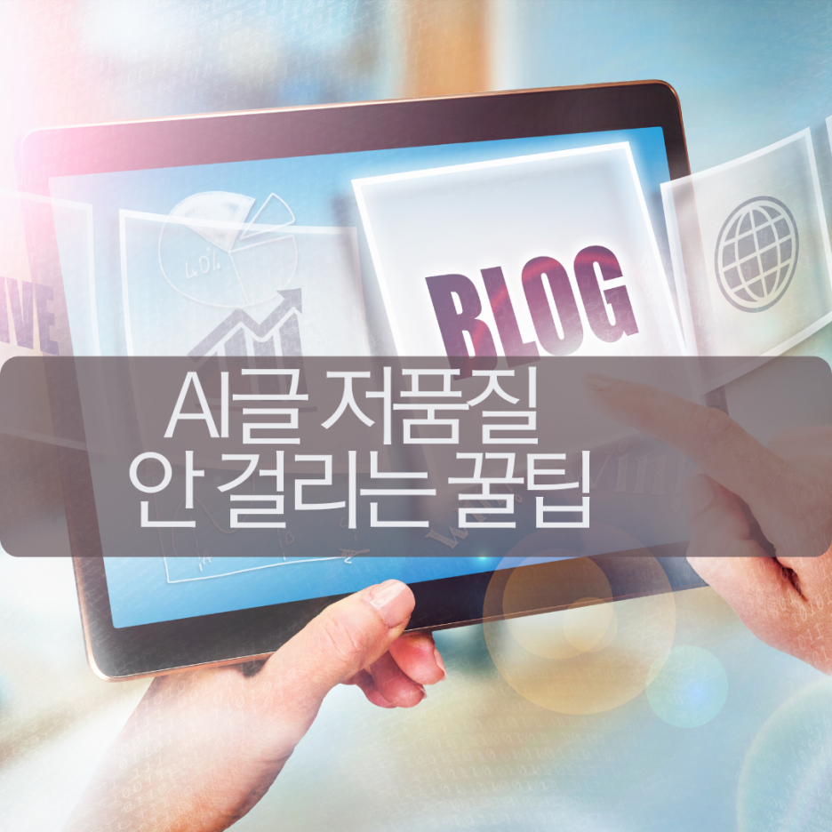 4편) AI로 글 예약했는데 노출 안 될 때 저품질 안 걸리는 구조, 이거 하나로 달라졌어요