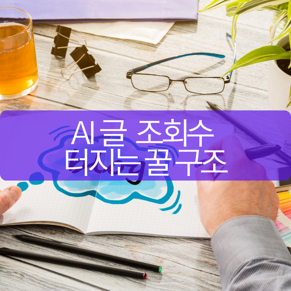 5편) AI로 썼는데 조회수 터진 이유글 잘 써서가 아니라, 구조를 이렇게 바꿨다