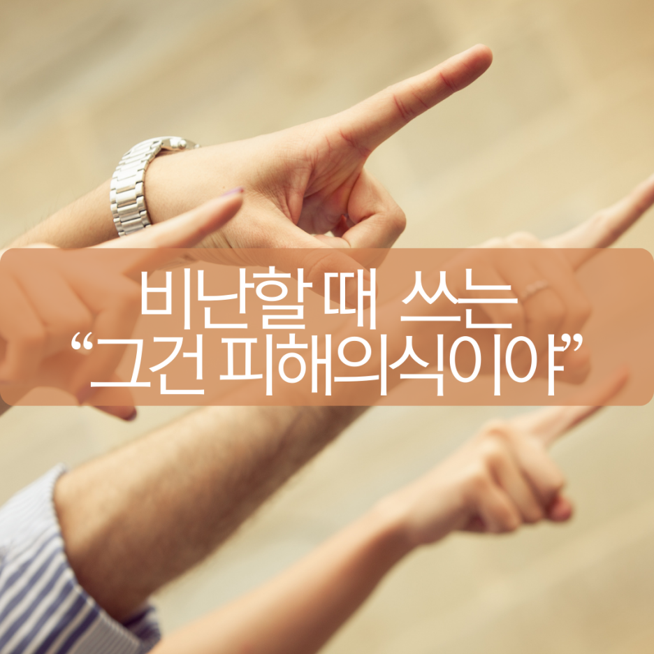 자존감1편) 상대를 비난할 때 쓰는 “그건 피해의식이야”라는 말, 자존감 문제와 뭐가 다를까?