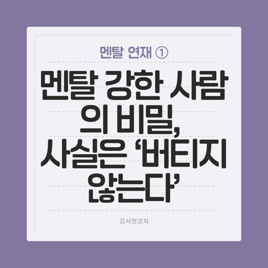 멘탈연재1) 멘탈 강한 사람의 비밀, 사실은 ‘버티지 않는다’