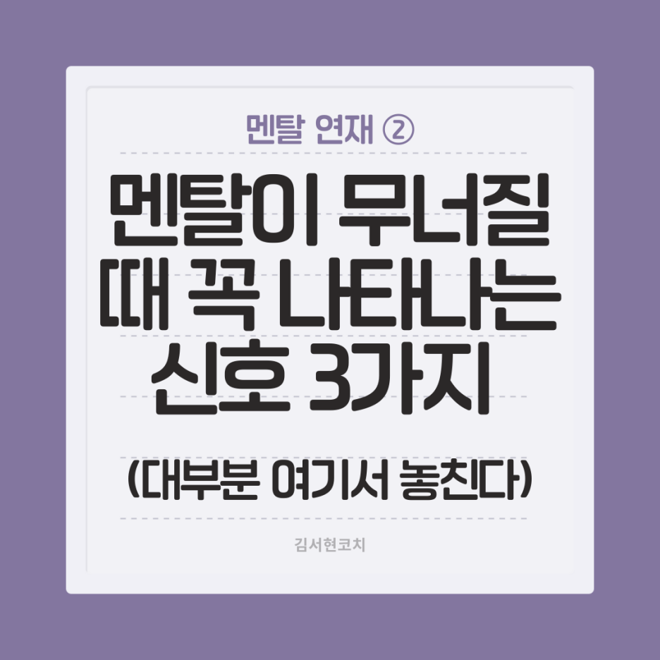 멘탈연재2) 멘탈이 무너질 때 꼭 나타나는 신호 3가지 (대부분 여기서 놓친다)
