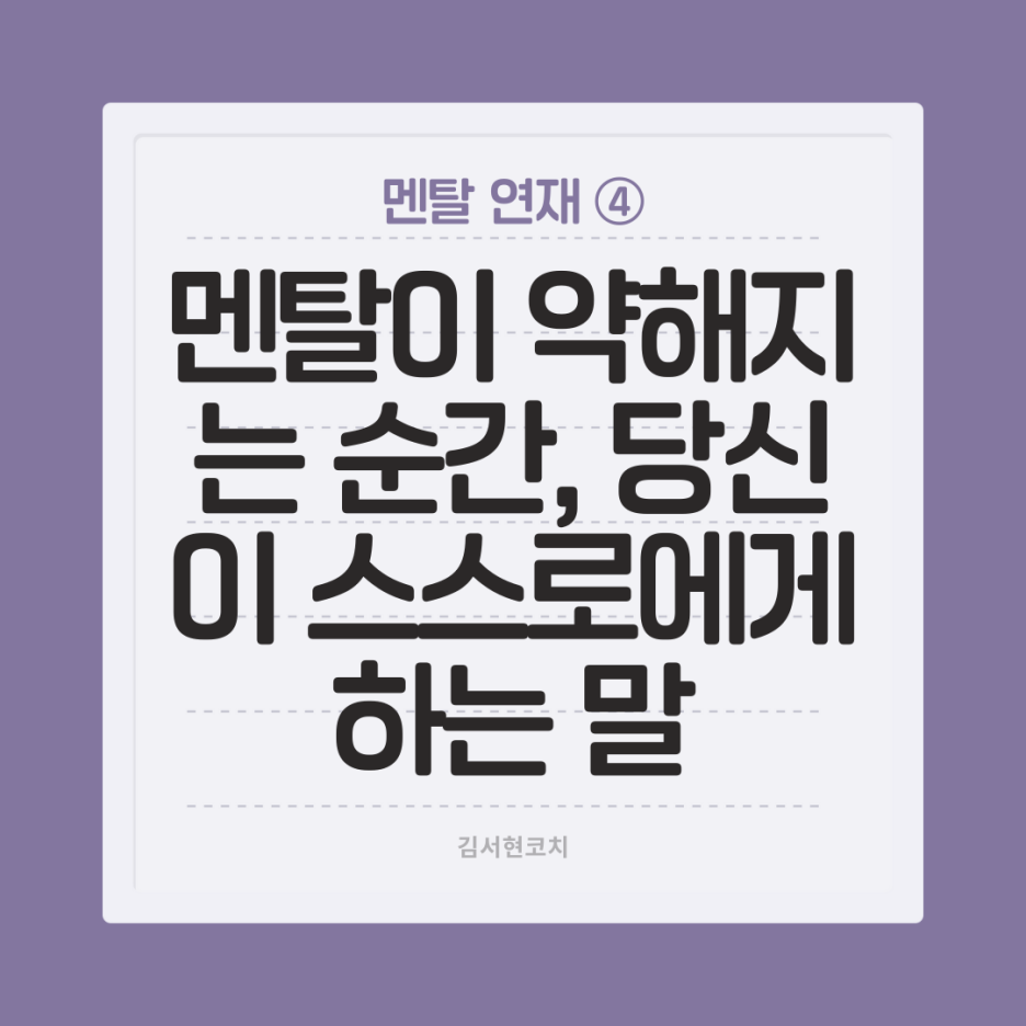 멘탈연재4) 멘탈이 약해지는 순간, 당신이 스스로에게 하는 말