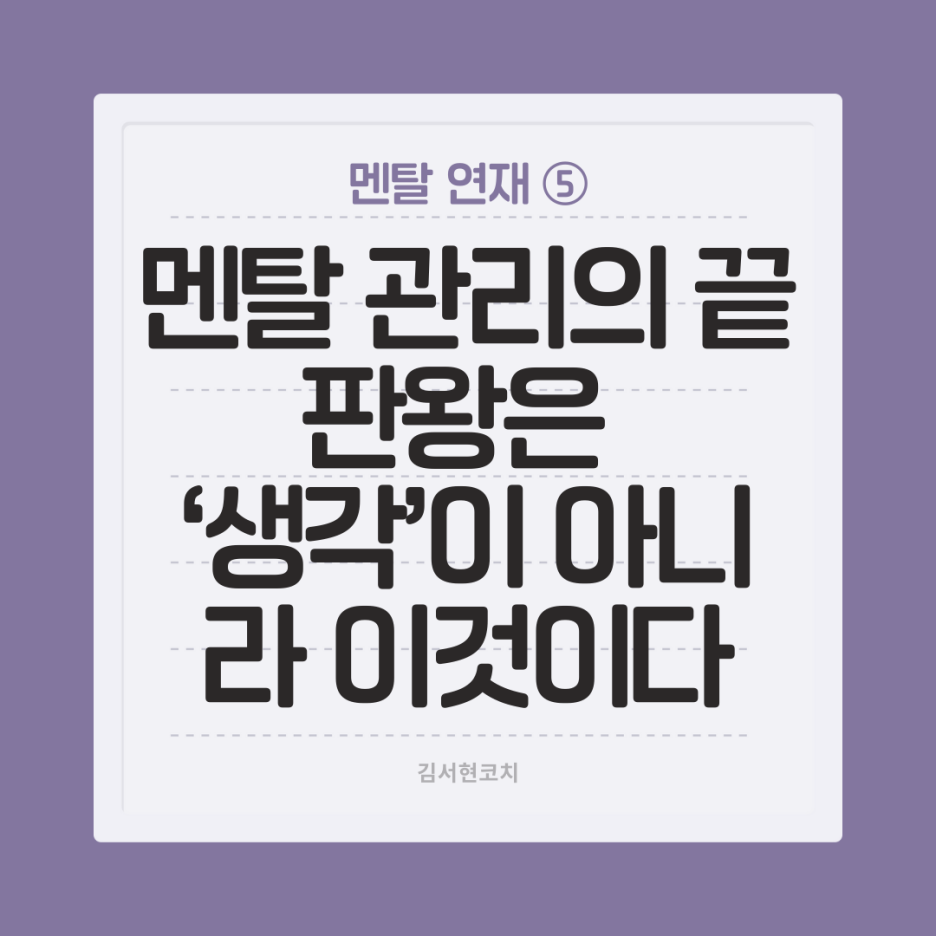 멘탈 연재5) 멘탈 관리의 끝판왕은 ‘생각’이 아니라 이것이다
