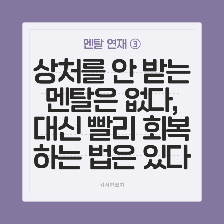 멘탈연재3) 상처를 안 받는 멘탈은 없다, 대신 빨리 회복하는 멘탈은 있다