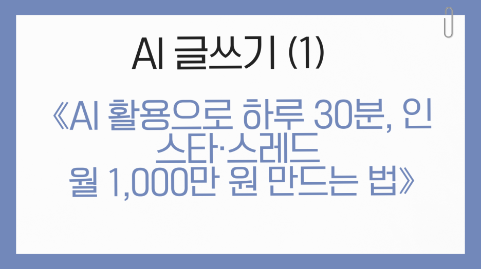 [AI 글쓰기] 왜 이제는 혼자 하지 않아도 되는가?!