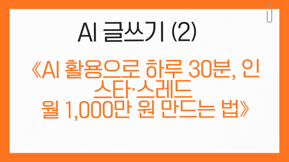 [AI글쓰기 (2)] AI는 글을 잘 쓰게 해주는 도구가 아니다