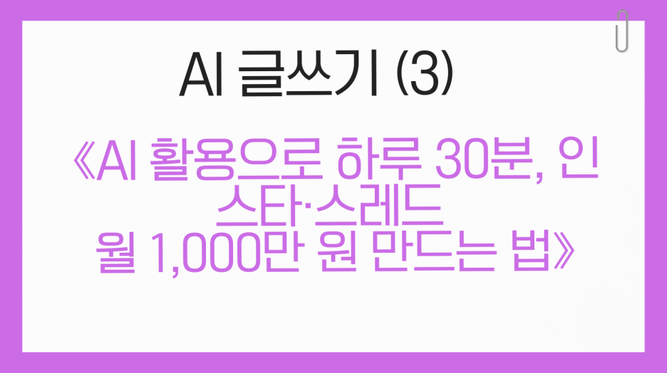 [③ AI글쓰기] AI를 써도 결과가 안 나는 사람들의 공통점