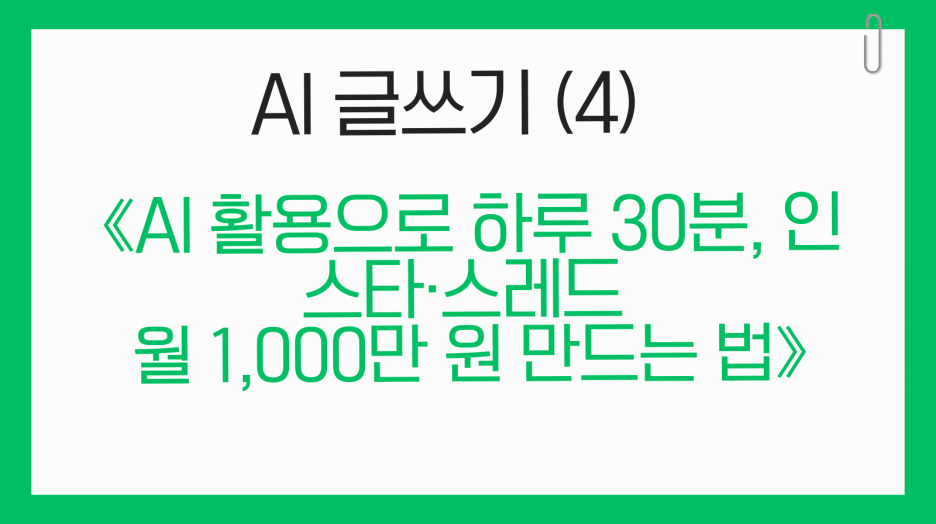 [④ AI글쓰기]인스타&middot;스레드에 딱 맞는 AI 사용 타이밍
