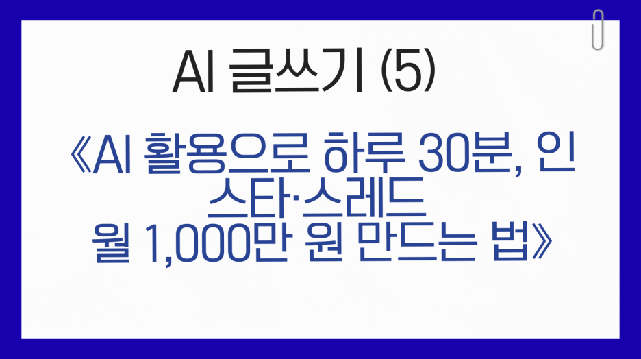 [⑤ AI글쓰기]완벽주의를 박살내는 AI 활용 구조