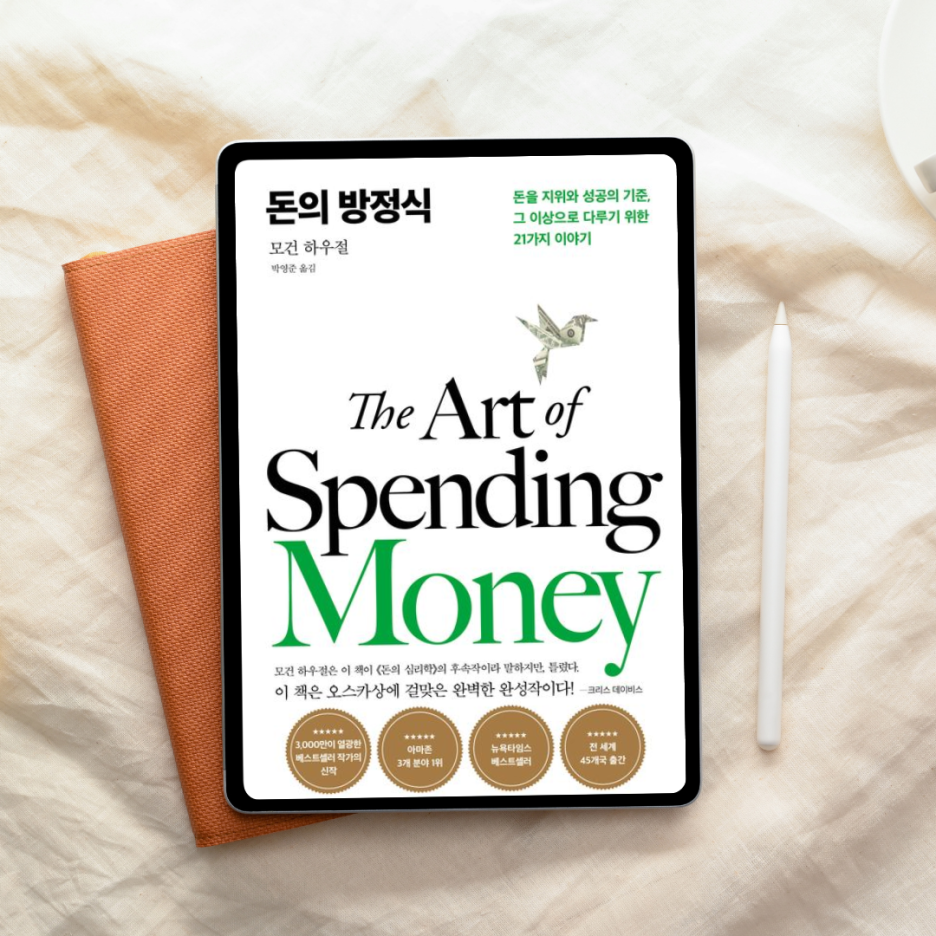 [돈의 방정식 서평 ] 부의 공식은 운이 아니라 구조다