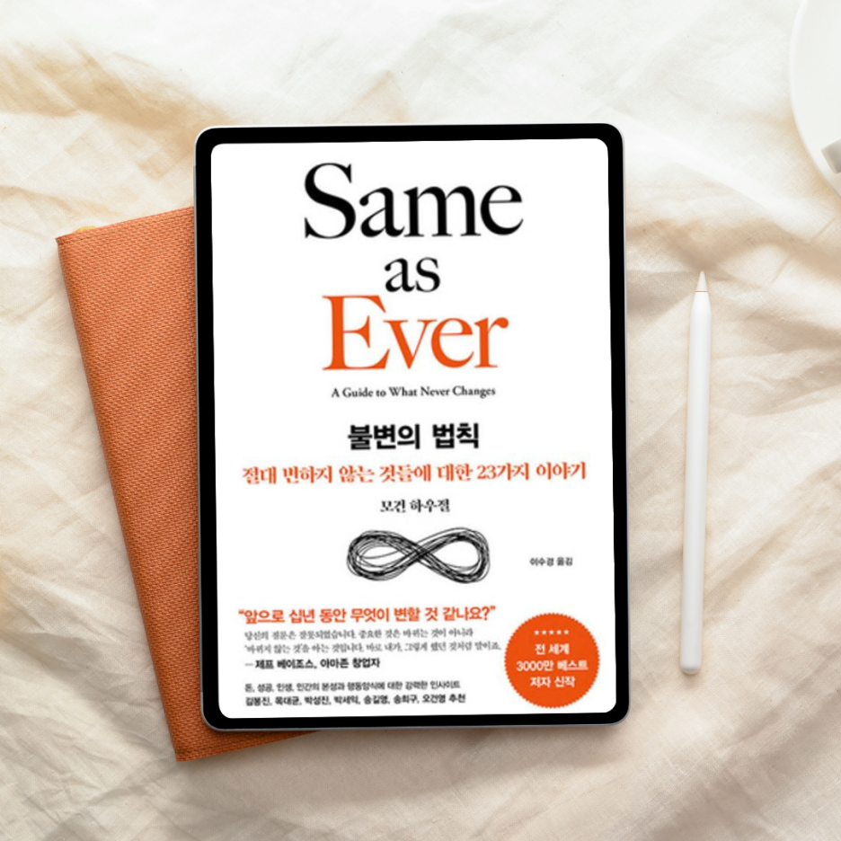 [ 불변의 법칙 서평] 흔들리는 시대에 결국 남는 것들의 기준