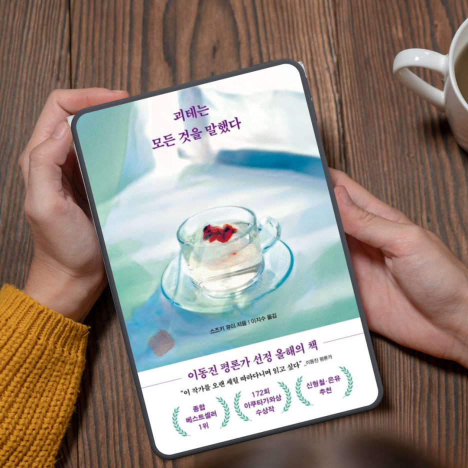 [괴테는 모든 것을 말했다 서평] 인생의 질문에 대한 가장 오래된 대답